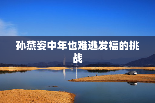 孙燕姿中年也难逃发福的挑战