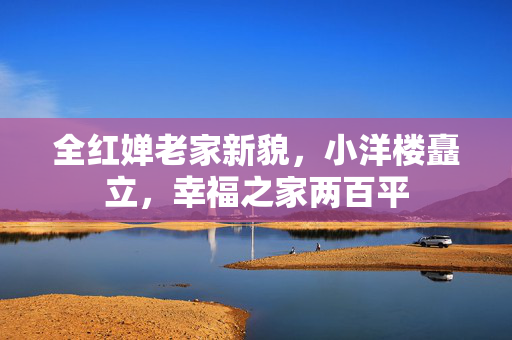 全红婵老家新貌，小洋楼矗立，幸福之家两百平