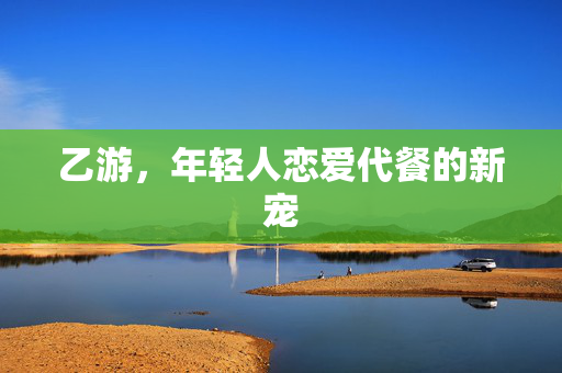 乙游，年轻人恋爱代餐的新宠