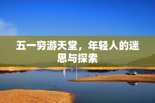 五一穷游天堂，年轻人的迷思与探索