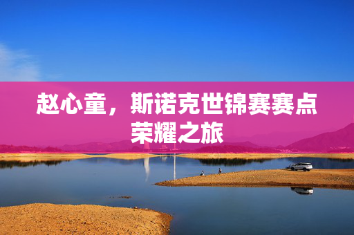赵心童，斯诺克世锦赛赛点荣耀之旅