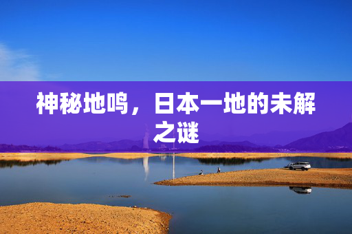 神秘地鸣，日本一地的未解之谜