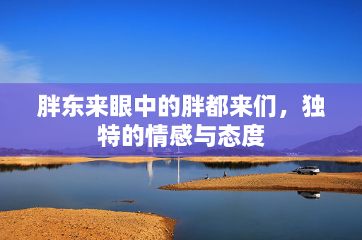 胖东来眼中的胖都来们，独特的情感与态度