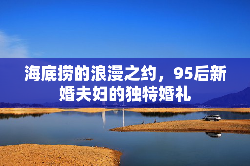 海底捞的浪漫之约，95后新婚夫妇的独特婚礼