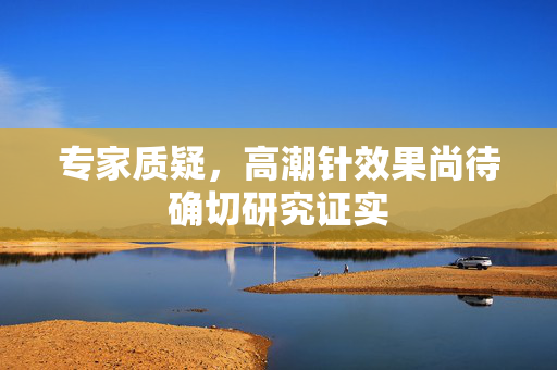 专家质疑，高潮针效果尚待确切研究证实