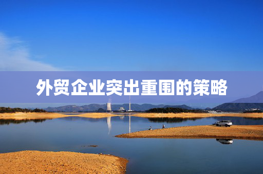 外贸企业突出重围的策略